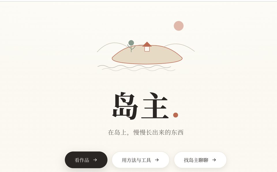 岛主 · 个人内容站